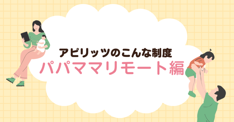 アピリッツにはパパママリモート制度というものがあるらしい、、、！